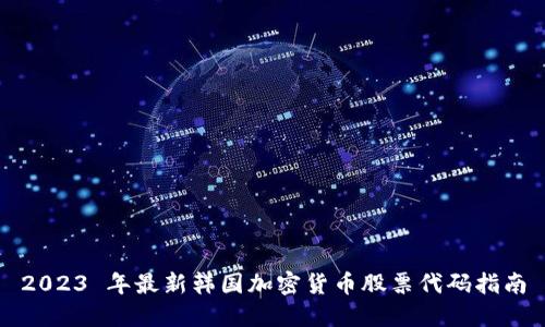 2023 年最新韩国加密货币股票代码指南