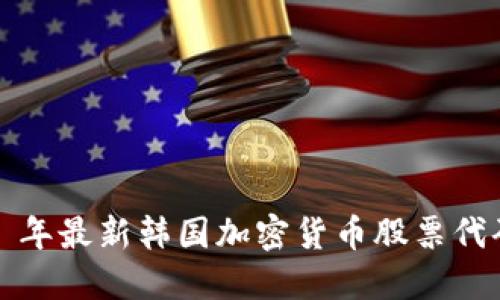 2023 年最新韩国加密货币股票代码指南