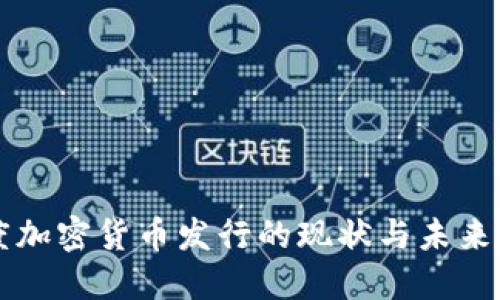 印度加密货币发行的现状与未来发展