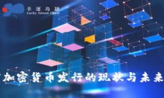 印度加密货币发行的现状
