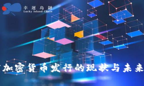 印度加密货币发行的现状与未来发展