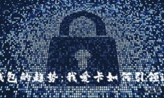 数字钱包的趋势：我爱卡