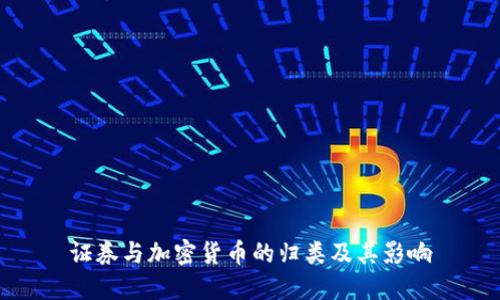 证券与加密货币的归类及其影响