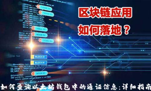 
如何查询以太坊钱包中的通证信息：详细指南