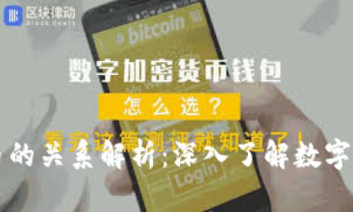 区块链与比特币的关系解析：深入了解数字货币背后的技术