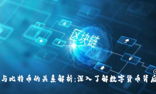 区块链与比特币的关系解析：深入了解数字货币背后的技术