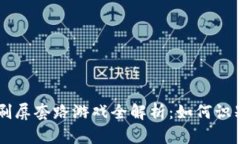 区块链刷屏套路游戏全解