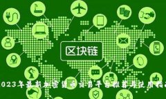 2023年最新加密货币交易平