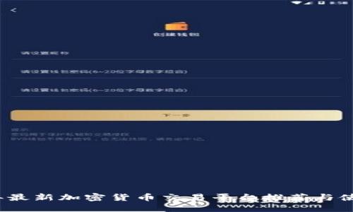 2023年最新加密货币交易平台推荐与使用指南
