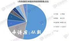 炒区块链虚拟币讲座：从