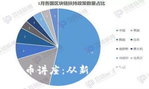 炒区块链虚拟币讲座：从新手到高手的全面指南