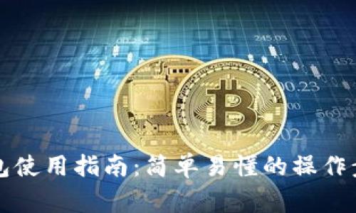 一般的加密钱包使用指南：简单易懂的操作步骤与注意事项