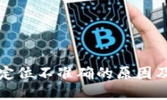 数字钱包定位不准确的原