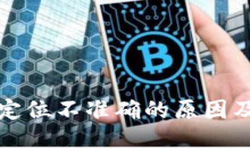 数字钱包定位不准确的原因及解决办法