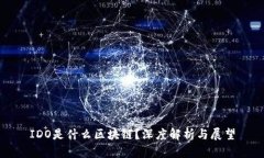 IDO是什么区块链？深度解