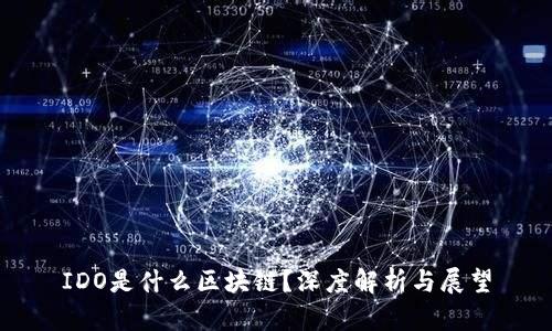 IDO是什么区块链？深度解析与展望
