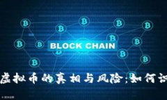 揭秘伪装虚拟币的真相与