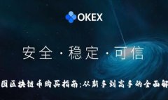 树图区块链币购买指南：