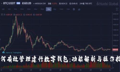 如何有效管理建行数字钱包：功能解析与操作指南
