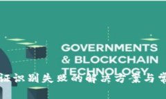 ImToken认证识别失败的解决