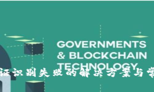 ImToken认证识别失败的解决方案与常见问题解析