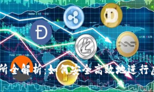 币安交易所全解析：如何安全高效地进行虚拟币交易