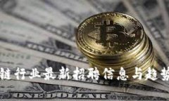 区块链行业最新招聘信息