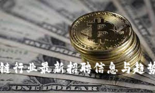 区块链行业最新招聘信息与趋势分析
