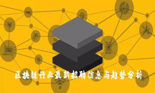区块链行业最新招聘信息与趋势分析