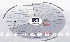 BGT虚拟币：全面解析与投