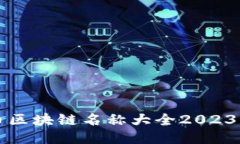 比特币区块链名称大全2