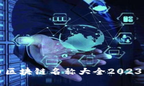 比特币区块链名称大全2023年最新