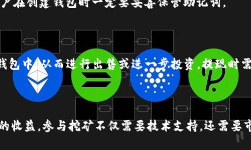 以下是您请求的内容：

  深入了解imToken Atom挖矿：如何在区块链生态中盈利 / 

 guanjianci imToken, Atom挖矿, 区块链, 加密货币 /guanjianci 

### 内容主体大纲：

1. 什么是imToken和Atom挖矿
   - imToken简介
   - Atom（Cosmos）简介
   - 挖矿的基本概念

2. imToken在区块链中的角色
   - 钱包的功能
   - 与不同区块链的兼容性

3. Atom挖矿的基本原理
   - 挖矿的工作机制
   - Proof of Stake（PoS）机制的作用

4. 如何开始imToken Atom挖矿
   - 下载和安装imToken
   - 创建和设置钱包
   - 参与Atom挖矿的步骤

5. Atom挖矿的收益分析
   - 收益计算
   - 风险提示

6. 常见问题解答
   - 挖矿是否安全？
   - 需要多少投资才能参与Atom挖矿？
   - 挖矿会消耗大量电力吗？
   - 如何选择合适的节点进行挖矿？
   - 如果失去访问钱包的权限，如何找回资产？
   - 挖矿收益如何提现？

---

### 1. 什么是imToken和Atom挖矿

#### imToken简介
imToken是一款流行的数字货币钱包，支持多种区块链资产的存储和管理。它允许用户安全地存储他们的加密货币，并与去中心化应用（dApps）进行交互。imToken以其用户友好的界面和高安全性而受到广泛好评，适合初学者和经验丰富的数字货币投资者。

#### Atom（Cosmos）简介
Atom是Cosmos网络的原生加密货币，Cosmos旨在促进不同区块链之间的互操作性。它采用了创新的时空架构，允许开发者创建独立的区块链，并通过Cosmos Hub将它们相连。与传统的区块链不同，Cosmos由多个链构成，赋予其独特的扩展性和灵活性。

#### 挖矿的基本概念
挖矿通常是指通过特定算法验证交易并将其添加到区块链的过程。参与者通过提供计算能力来维护网络安全。与传统的工作量证明（Proof of Work）不同，Atom采用权益证明（Proof of Stake）机制，使得用户通过持有和锁定Atom代币获得奖励，这被称为“挖矿”。

---

### 2. imToken在区块链中的角色

#### 钱包的功能
imToken作为数字货币钱包，不仅提供安全的资产存储功能，还支持与智能合约和去中心化交易所（DEX）的交互。用户可以方便地发送和接收加密货币，查看资产组合，参与DeFi项目等。

#### 与不同区块链的兼容性
imToken支持多种公链和代币，在跨链互操作性方面表现突出。用户可以轻松管理比特币、以太坊、Cosmos等多种资产，这为使用者在参与不同的挖矿和投资活动时提供了极大的便利。

---

### 3. Atom挖矿的基本原理

#### 挖矿的工作机制
Atom挖矿基于权益证明（Proof of Stake）机制。用户只需将他们的代币存入网络中，即可参与网络的验证工作。验证者（节点）则通过区块链网络打包交易并获得区块奖励。网络根据用户的持币数量和时间来决定他们能获得的奖励。

#### Proof of Stake（PoS）机制的作用
PoS不仅提高了能效，减少了挖矿的电力消耗，还增加了网络的安全性。在PoS机制中，攻击者需要拥有大量的代币才能发起攻击，这减少了网络被恶意攻击的可能性。

---

### 4. 如何开始imToken Atom挖矿

#### 下载和安装imToken
首先，您可以从官方网站或应用商店下载imToken。安装后，请按照提示进行账户注册和安全设置，包括设置密码和备份助记词。

#### 创建和设置钱包
完成注册后，您将能够创建一个新的钱包。在此过程中，请务必妥善保管您的助记词，以确保您能够恢复钱包。在钱包中，您将看到支持的不同资产。

#### 参与Atom挖矿的步骤
要参与Atom挖矿，您需要购买Atom代币并将其存入imToken钱包。在钱包中设置验证节点，然后选择您想参与的节点。根据节点的表现，您的挖矿奖励将会不同。

---

### 5. Atom挖矿的收益分析

#### 收益计算
Atom挖矿的收益计算基于多个因素，包括您的持币数量、锁定时间以及选择的验证节点的表现。一般而言，奖励将定期分配，用户可以在钱包中查看实时收益。

#### 风险提示
尽管挖矿可以带来收益，但也存在风险。市场波动可能导致币价下跌，另外，选择低效的节点也可能影响您的收益。因此，建议用户进行充分的研究并谨慎参与。

---

### 6. 常见问题解答

#### 挖矿是否安全？
挖矿是否安全？
挖矿本身是相对安全的，但用户需采取适当措施保护自己的钱包和私钥。此外，平台的声誉和技术背景也需透彻了解，避免参与不正规的项目。

#### 需要多少投资才能参与Atom挖矿？
需要多少投资才能参与Atom挖矿？
参与Atom挖矿并不需要巨额资金，用户可以根据自己的经济能力购买少量的Atom进行验证。然而，持有的代币数量将直接影响收益，因此值得考虑持有更多的Atom代币。

#### 挖矿会消耗大量电力吗？
挖矿会消耗大量电力吗？
与传统的PoW挖矿不同，PoS挖矿极大地降低了电力消耗。因为用户不再依赖高耗能的计算设备，而是通过持有代币来参与，从而减少了对电力的消耗。

#### 如何选择合适的节点进行挖矿？
如何选择合适的节点进行挖矿？
选择节点时，需关注其历史表现、收益率、费用和社区反馈。此外，尽量选择那些信誉良好且运行时间较长的节点，以确保收益的稳定性。

#### 如果失去访问钱包的权限，如何找回资产？
如果失去访问钱包的权限，如何找回资产？
失去访问钱包权限通常是由于忘记密码或丢失助记词。大部分情况下，助记词是找回钱包的唯一方法。因此，用户在创建钱包时一定要妥善保管助记词。

#### 挖矿收益如何提现？
挖矿收益如何提现？
挖矿的收益通常是以Atom代币的形式累积的，用户可以通过钱包中的交易功能，将收益转移到其他交易所或钱包中，从而进行出售或进一步投资。提现时需要注意各个平台的手续费和提现规则。

---

综上所述，通过对imToken和Atom挖矿的深入了解，希望能够帮助您更好地参与到区块链经济中，并获得期望的收益。参与挖矿不仅需要技术支持，还需要市场分析和风险管理能力，建议您在参与前进行充分的研究。