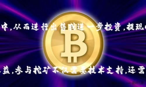 以下是您请求的内容：

  深入了解imToken Atom挖矿：如何在区块链生态中盈利 / 

 guanjianci imToken, Atom挖矿, 区块链, 加密货币 /guanjianci 

### 内容主体大纲：

1. 什么是imToken和Atom挖矿
   - imToken简介
   - Atom（Cosmos）简介
   - 挖矿的基本概念

2. imToken在区块链中的角色
   - 钱包的功能
   - 与不同区块链的兼容性

3. Atom挖矿的基本原理
   - 挖矿的工作机制
   - Proof of Stake（PoS）机制的作用

4. 如何开始imToken Atom挖矿
   - 下载和安装imToken
   - 创建和设置钱包
   - 参与Atom挖矿的步骤

5. Atom挖矿的收益分析
   - 收益计算
   - 风险提示

6. 常见问题解答
   - 挖矿是否安全？
   - 需要多少投资才能参与Atom挖矿？
   - 挖矿会消耗大量电力吗？
   - 如何选择合适的节点进行挖矿？
   - 如果失去访问钱包的权限，如何找回资产？
   - 挖矿收益如何提现？

---

### 1. 什么是imToken和Atom挖矿

#### imToken简介
imToken是一款流行的数字货币钱包，支持多种区块链资产的存储和管理。它允许用户安全地存储他们的加密货币，并与去中心化应用（dApps）进行交互。imToken以其用户友好的界面和高安全性而受到广泛好评，适合初学者和经验丰富的数字货币投资者。

#### Atom（Cosmos）简介
Atom是Cosmos网络的原生加密货币，Cosmos旨在促进不同区块链之间的互操作性。它采用了创新的时空架构，允许开发者创建独立的区块链，并通过Cosmos Hub将它们相连。与传统的区块链不同，Cosmos由多个链构成，赋予其独特的扩展性和灵活性。

#### 挖矿的基本概念
挖矿通常是指通过特定算法验证交易并将其添加到区块链的过程。参与者通过提供计算能力来维护网络安全。与传统的工作量证明（Proof of Work）不同，Atom采用权益证明（Proof of Stake）机制，使得用户通过持有和锁定Atom代币获得奖励，这被称为“挖矿”。

---

### 2. imToken在区块链中的角色

#### 钱包的功能
imToken作为数字货币钱包，不仅提供安全的资产存储功能，还支持与智能合约和去中心化交易所（DEX）的交互。用户可以方便地发送和接收加密货币，查看资产组合，参与DeFi项目等。

#### 与不同区块链的兼容性
imToken支持多种公链和代币，在跨链互操作性方面表现突出。用户可以轻松管理比特币、以太坊、Cosmos等多种资产，这为使用者在参与不同的挖矿和投资活动时提供了极大的便利。

---

### 3. Atom挖矿的基本原理

#### 挖矿的工作机制
Atom挖矿基于权益证明（Proof of Stake）机制。用户只需将他们的代币存入网络中，即可参与网络的验证工作。验证者（节点）则通过区块链网络打包交易并获得区块奖励。网络根据用户的持币数量和时间来决定他们能获得的奖励。

#### Proof of Stake（PoS）机制的作用
PoS不仅提高了能效，减少了挖矿的电力消耗，还增加了网络的安全性。在PoS机制中，攻击者需要拥有大量的代币才能发起攻击，这减少了网络被恶意攻击的可能性。

---

### 4. 如何开始imToken Atom挖矿

#### 下载和安装imToken
首先，您可以从官方网站或应用商店下载imToken。安装后，请按照提示进行账户注册和安全设置，包括设置密码和备份助记词。

#### 创建和设置钱包
完成注册后，您将能够创建一个新的钱包。在此过程中，请务必妥善保管您的助记词，以确保您能够恢复钱包。在钱包中，您将看到支持的不同资产。

#### 参与Atom挖矿的步骤
要参与Atom挖矿，您需要购买Atom代币并将其存入imToken钱包。在钱包中设置验证节点，然后选择您想参与的节点。根据节点的表现，您的挖矿奖励将会不同。

---

### 5. Atom挖矿的收益分析

#### 收益计算
Atom挖矿的收益计算基于多个因素，包括您的持币数量、锁定时间以及选择的验证节点的表现。一般而言，奖励将定期分配，用户可以在钱包中查看实时收益。

#### 风险提示
尽管挖矿可以带来收益，但也存在风险。市场波动可能导致币价下跌，另外，选择低效的节点也可能影响您的收益。因此，建议用户进行充分的研究并谨慎参与。

---

### 6. 常见问题解答

#### 挖矿是否安全？
挖矿是否安全？
挖矿本身是相对安全的，但用户需采取适当措施保护自己的钱包和私钥。此外，平台的声誉和技术背景也需透彻了解，避免参与不正规的项目。

#### 需要多少投资才能参与Atom挖矿？
需要多少投资才能参与Atom挖矿？
参与Atom挖矿并不需要巨额资金，用户可以根据自己的经济能力购买少量的Atom进行验证。然而，持有的代币数量将直接影响收益，因此值得考虑持有更多的Atom代币。

#### 挖矿会消耗大量电力吗？
挖矿会消耗大量电力吗？
与传统的PoW挖矿不同，PoS挖矿极大地降低了电力消耗。因为用户不再依赖高耗能的计算设备，而是通过持有代币来参与，从而减少了对电力的消耗。

#### 如何选择合适的节点进行挖矿？
如何选择合适的节点进行挖矿？
选择节点时，需关注其历史表现、收益率、费用和社区反馈。此外，尽量选择那些信誉良好且运行时间较长的节点，以确保收益的稳定性。

#### 如果失去访问钱包的权限，如何找回资产？
如果失去访问钱包的权限，如何找回资产？
失去访问钱包权限通常是由于忘记密码或丢失助记词。大部分情况下，助记词是找回钱包的唯一方法。因此，用户在创建钱包时一定要妥善保管助记词。

#### 挖矿收益如何提现？
挖矿收益如何提现？
挖矿的收益通常是以Atom代币的形式累积的，用户可以通过钱包中的交易功能，将收益转移到其他交易所或钱包中，从而进行出售或进一步投资。提现时需要注意各个平台的手续费和提现规则。

---

综上所述，通过对imToken和Atom挖矿的深入了解，希望能够帮助您更好地参与到区块链经济中，并获得期望的收益。参与挖矿不仅需要技术支持，还需要市场分析和风险管理能力，建议您在参与前进行充分的研究。