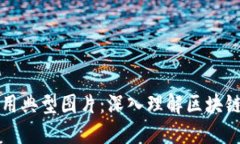 区块链应用典型图片：深