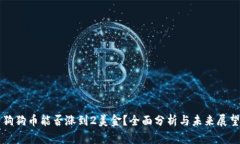 狗狗币能否涨到2美金？全