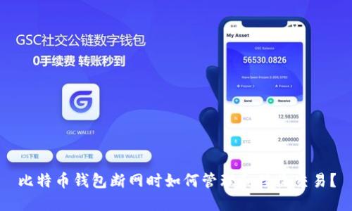 比特币钱包断网时如何管理和接收交易？