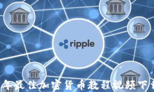 
2023年最佳加密货币教程视频下载指南