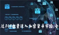 如何通过FOF投资进入加密