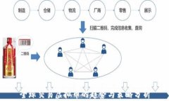 全球交易虚拟币的趋势与
