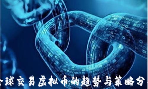 
全球交易虚拟币的趋势与策略分析