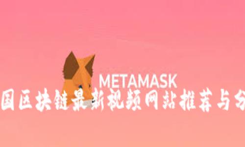 韩国区块链最新视频网站推荐与分析