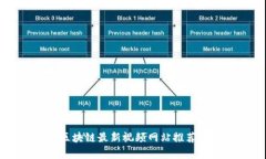 韩国区块链最新视频网站