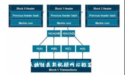 韩国区块链最新视频网站推荐与分析