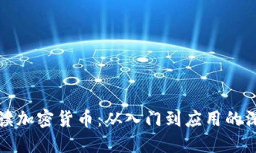 全面解读加密货币：从入门到应用的深入研究