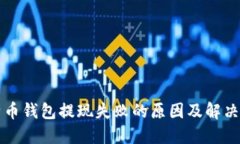 比特币钱包提现失败的原