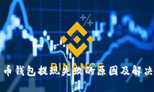 比特币钱包提现失败的原因及解决办法