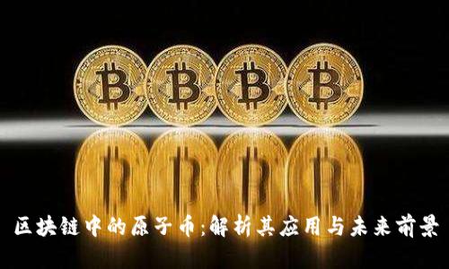 区块链中的原子币：解析其应用与未来前景