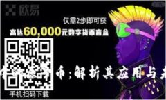 区块链中的原子币：解析
