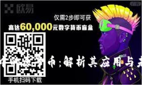 区块链中的原子币：解析其应用与未来前景